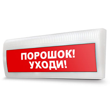 Световое табло «Порошок! Уходи!»